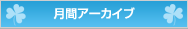 アーカイブ
