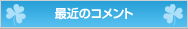 最近のコメント