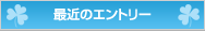 最近のエントリー