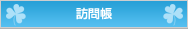 訪問帳
