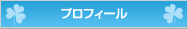 プロフィール