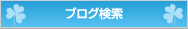 検索
