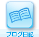 ブログ日記