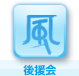 後援会ル