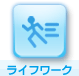 ライフワーク