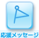 応援メッセージ