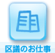 区議のお仕事