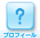 プロフィール